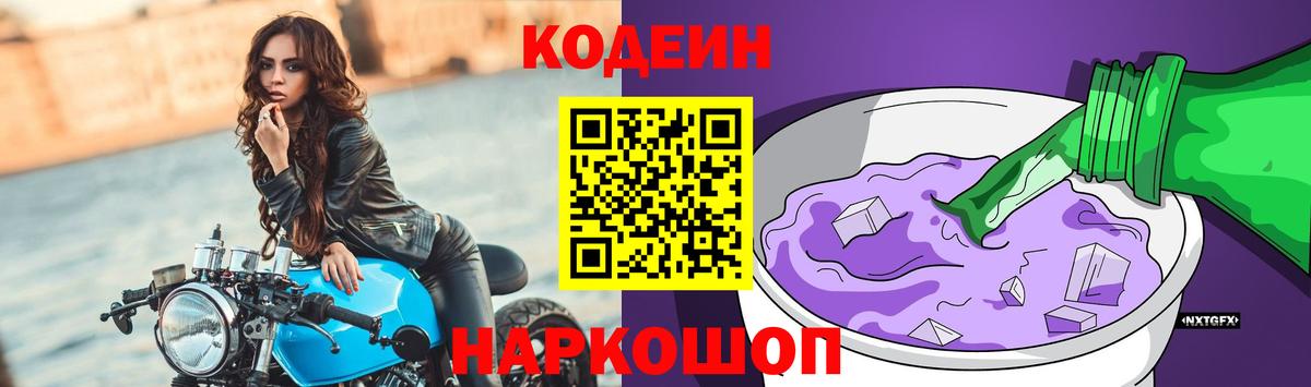 Мценск  Кодеин Purple Drank  Вход с VPN  Кодеиновый сироп Lean Purple Drank 