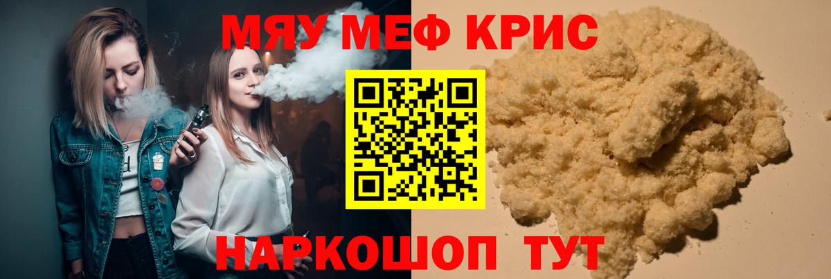 МЯУ-МЯУ mephedrone  Вход с VPN  Мценск  МЯУ-МЯУ 4 MMC 